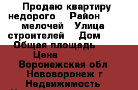 Продаю квартиру недорого  › Район ­ 1000 мелочей › Улица ­ строителей  › Дом ­ 17 › Общая площадь ­ 31 › Цена ­ 950 000 - Воронежская обл., Нововоронеж г. Недвижимость » Квартиры продажа   . Воронежская обл.